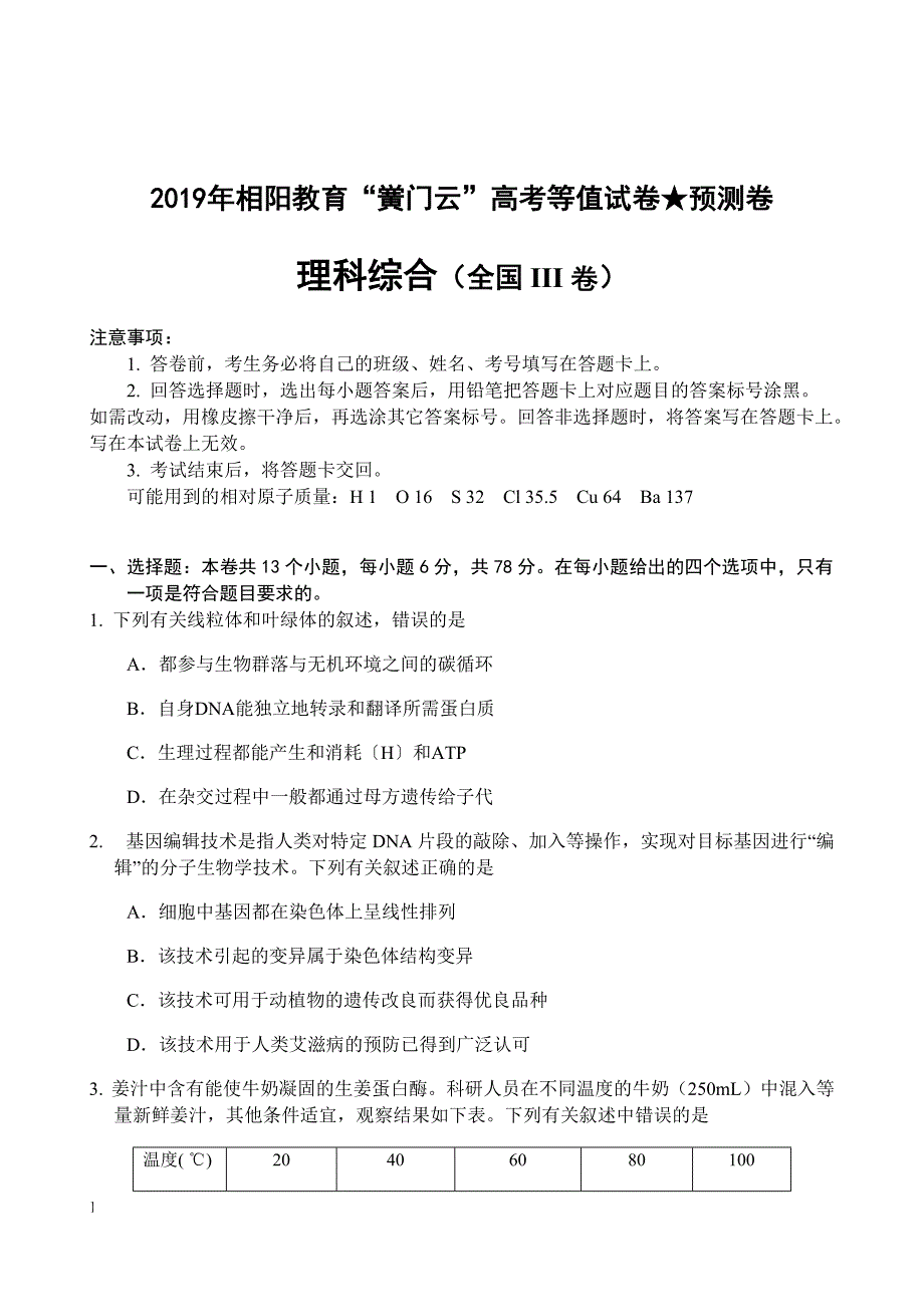 2019年相阳教育“黉门云”高考等值试卷★预测卷（全国III卷） 理科综合附答案_第1页