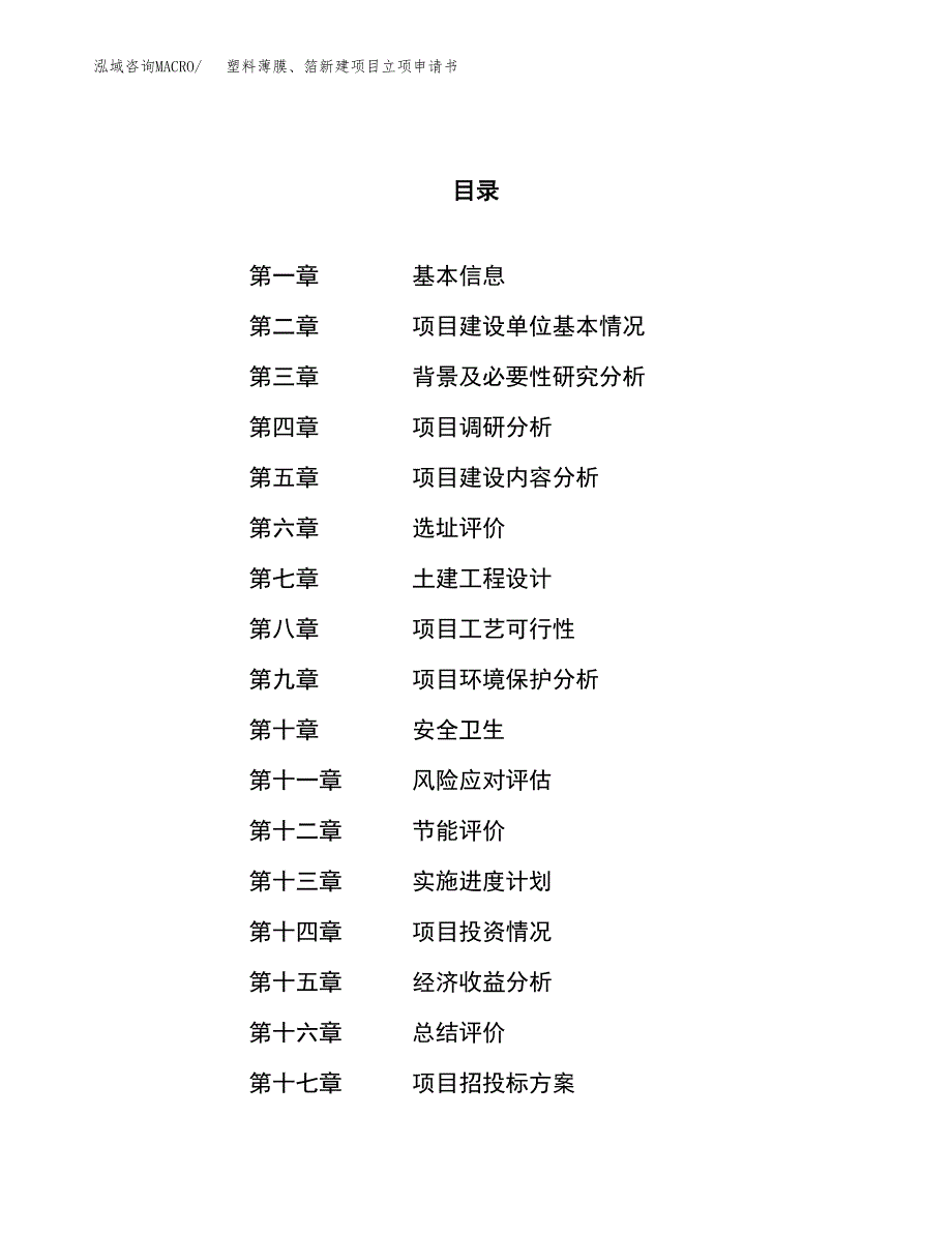 塑料薄膜、箔新建项目立项申请书_第1页