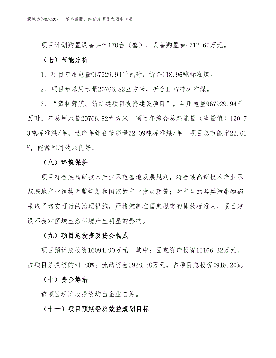 塑料薄膜、箔新建项目立项申请书_第3页