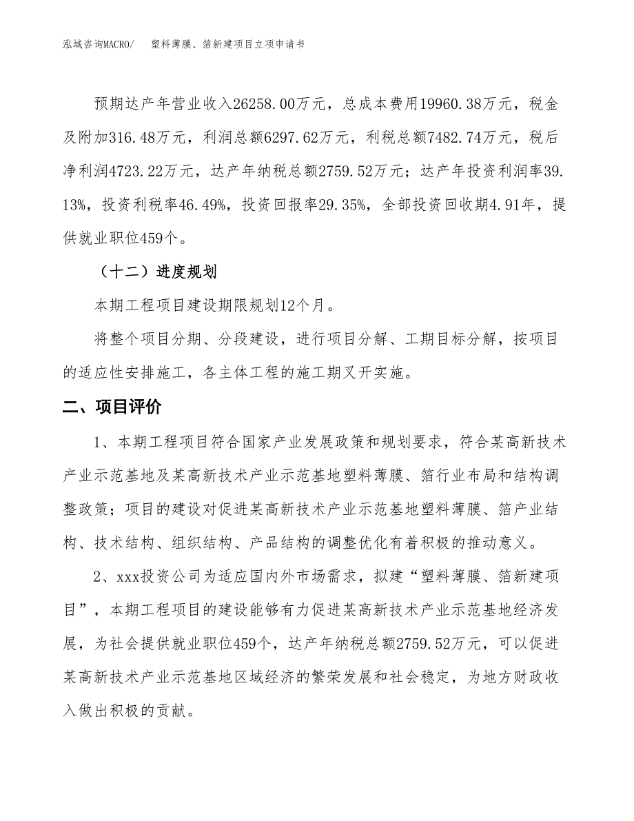 塑料薄膜、箔新建项目立项申请书_第4页