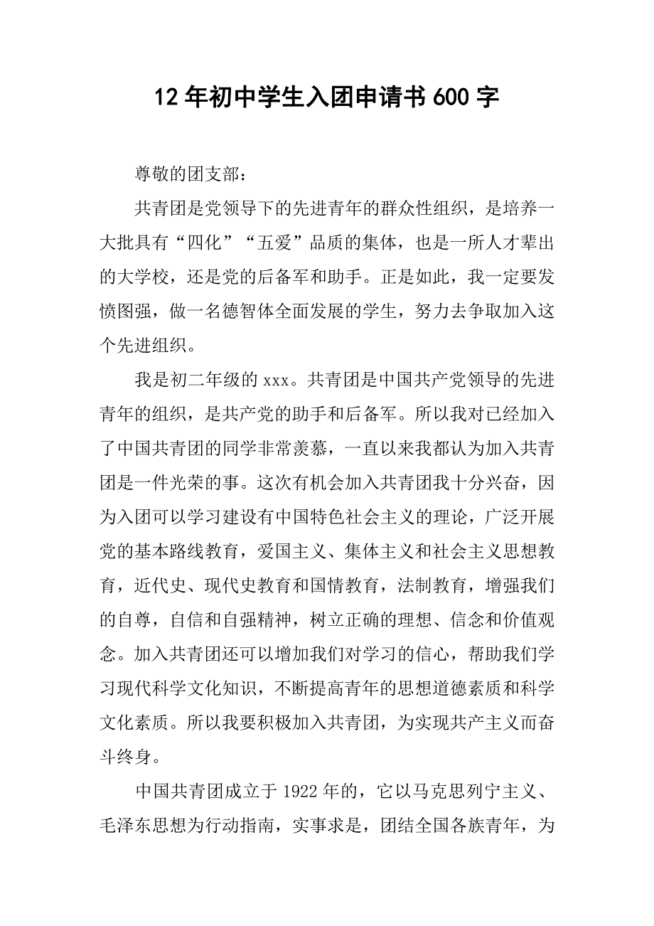 12年初中学生入团申请书600字_第1页