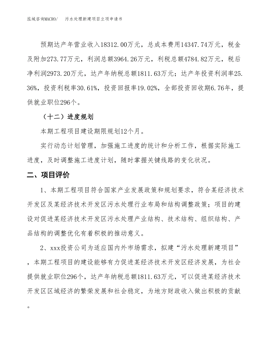 污水处理新建项目立项申请书_第4页