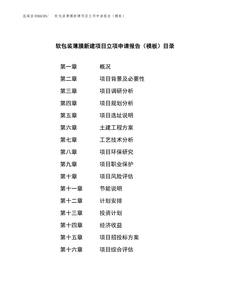 软包装薄膜新建项目立项申请报告（模板）_第3页