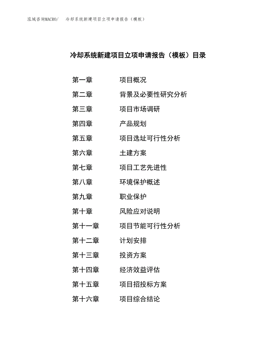 冷却系统新建项目立项申请报告（模板）_第3页