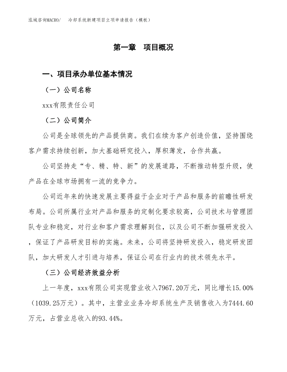 冷却系统新建项目立项申请报告（模板）_第4页