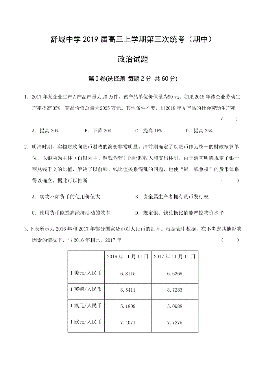 安徽省六安市舒城中学2019届高三上-第三次统考（期中）政治试卷含答案_第1页