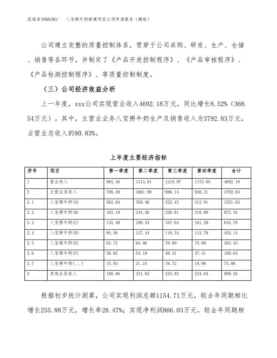 八宝粥牛奶新建项目立项申请报告（模板）_第5页