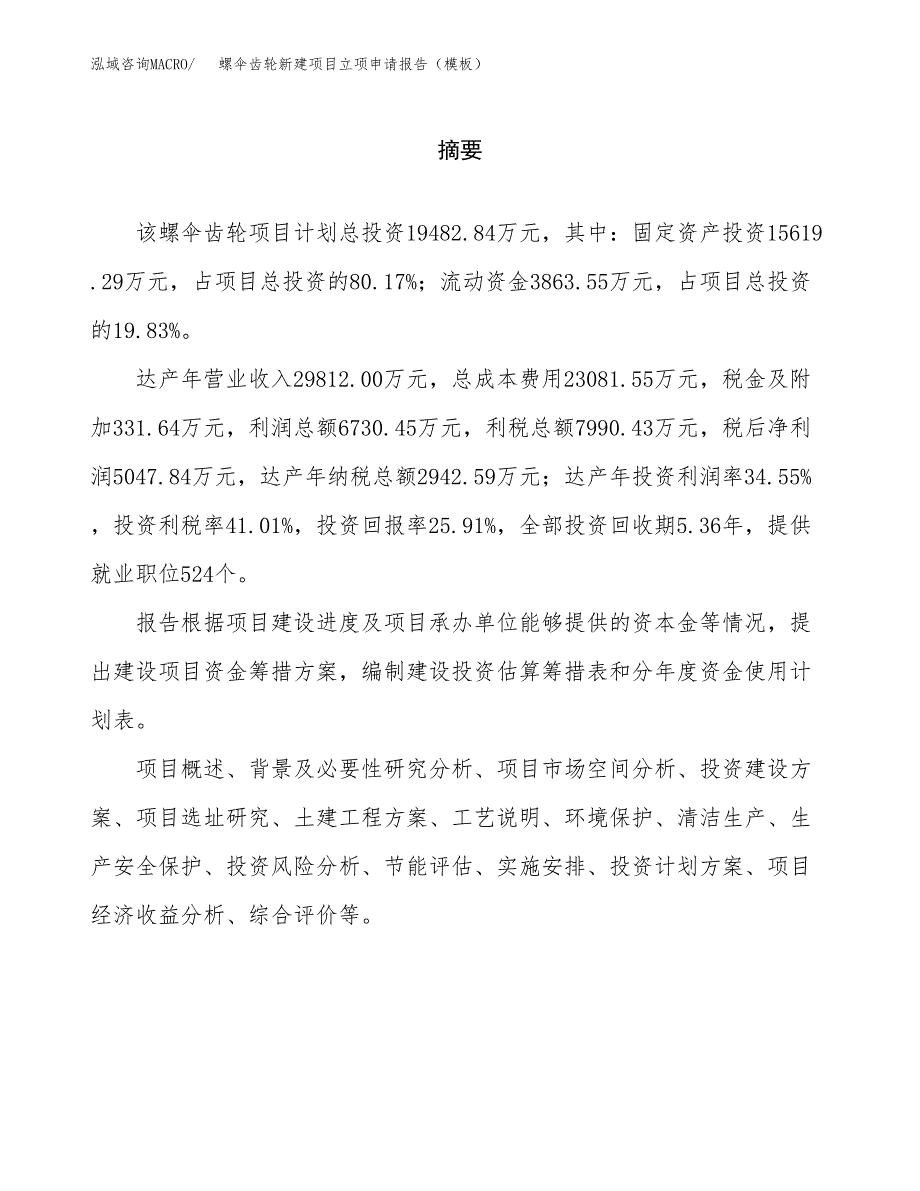 螺伞齿轮新建项目立项申请报告（模板）_第2页