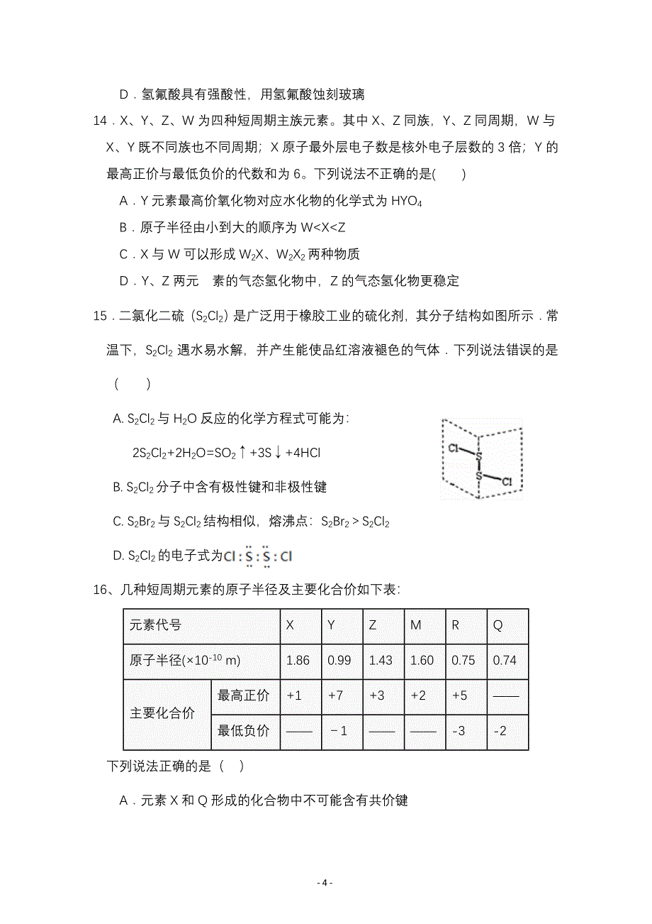 河南省扶沟县第二高级中学2018-2019学年高一下学期第一次考试化学---精校Word版含答案_第4页