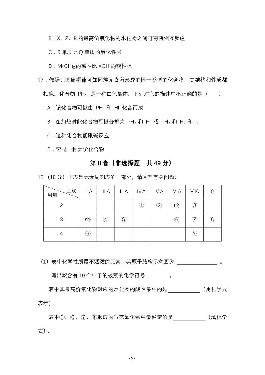 河南省扶沟县第二高级中学2018-2019学年高一下学期第一次考试化学---精校Word版含答案_第5页