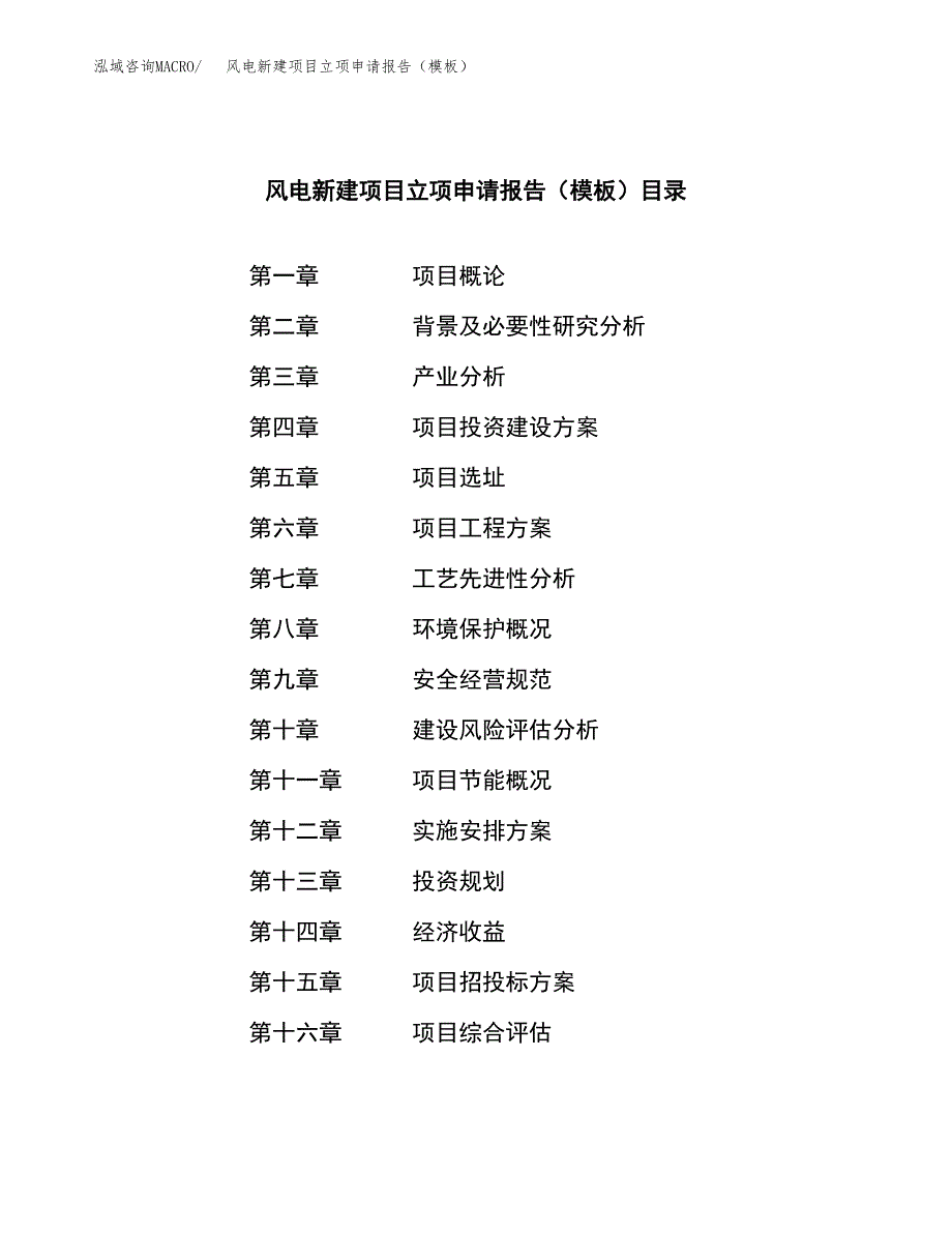 风电新建项目立项申请报告（模板）_第3页