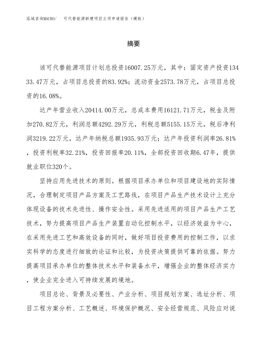 可代替能源新建项目立项申请报告（模板）_第2页