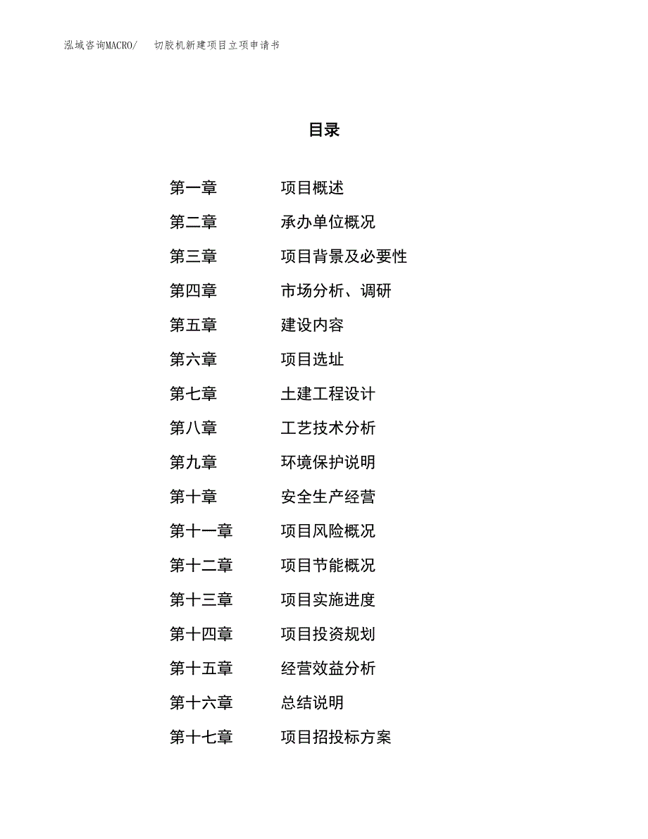 切胶机新建项目立项申请书_第1页