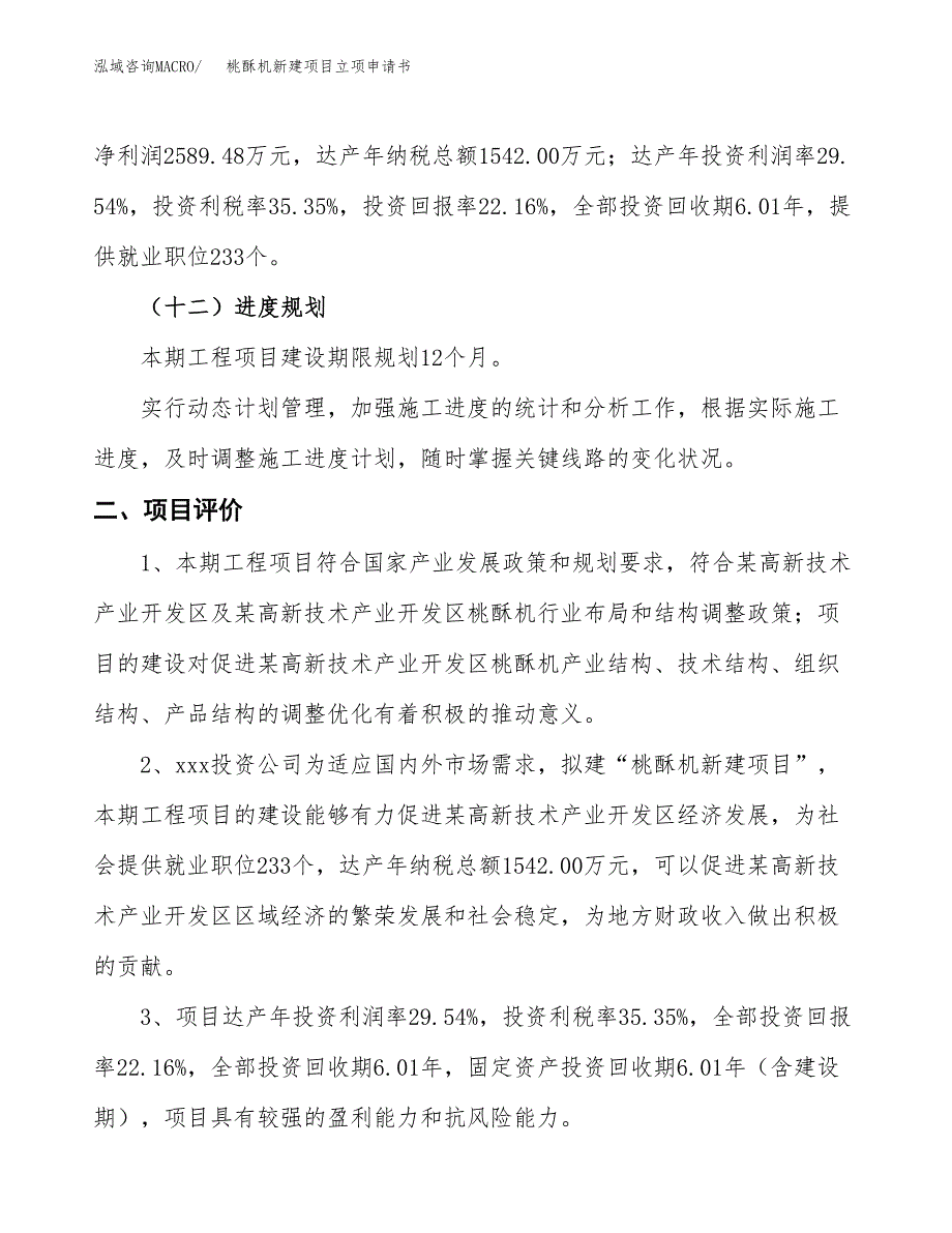 桃酥机新建项目立项申请书_第4页