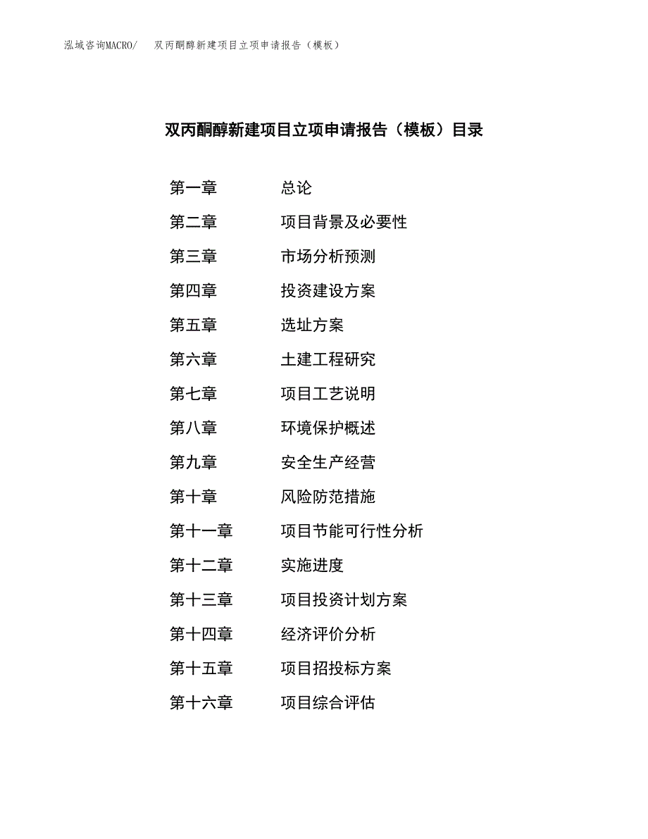 双丙酮醇新建项目立项申请报告（模板）_第3页