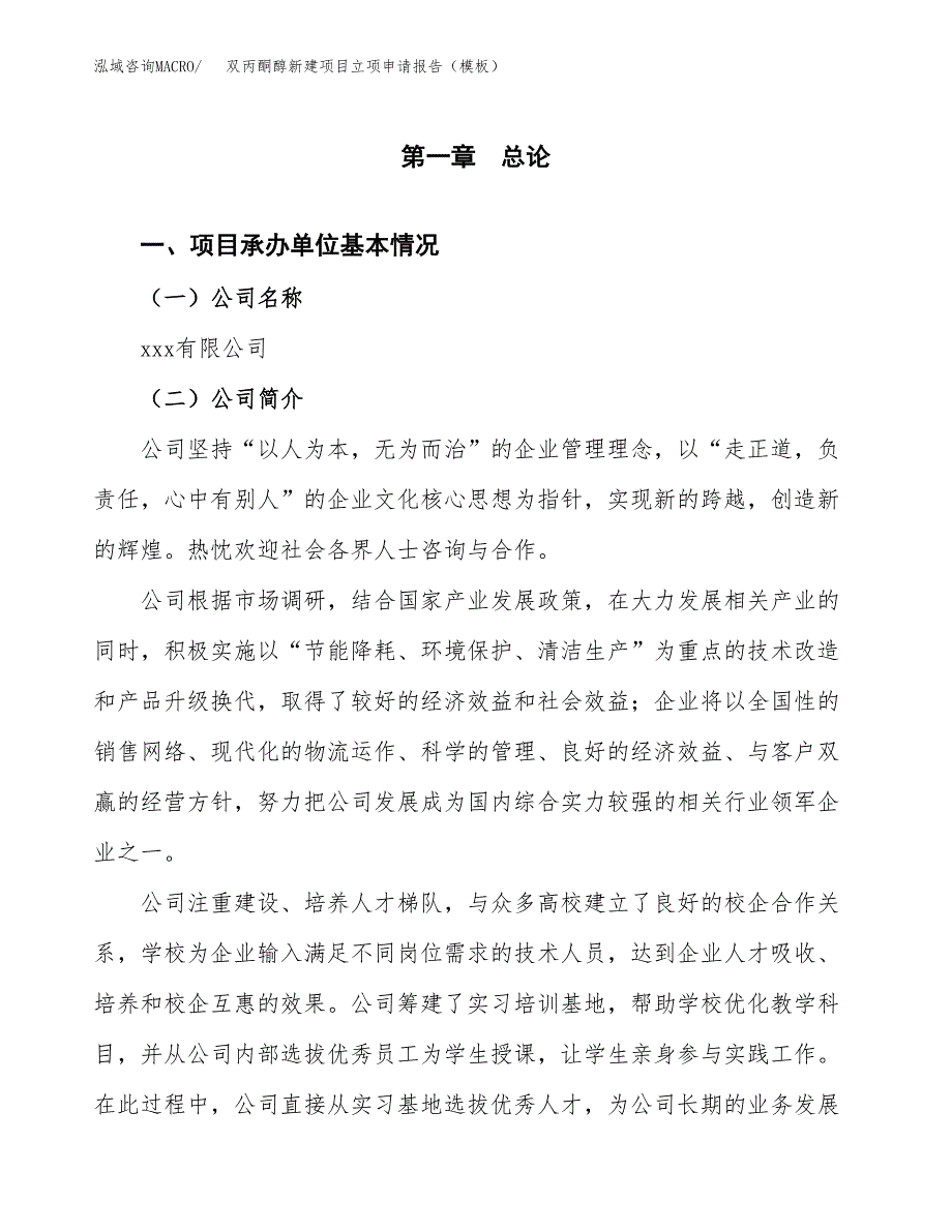 双丙酮醇新建项目立项申请报告（模板）_第4页