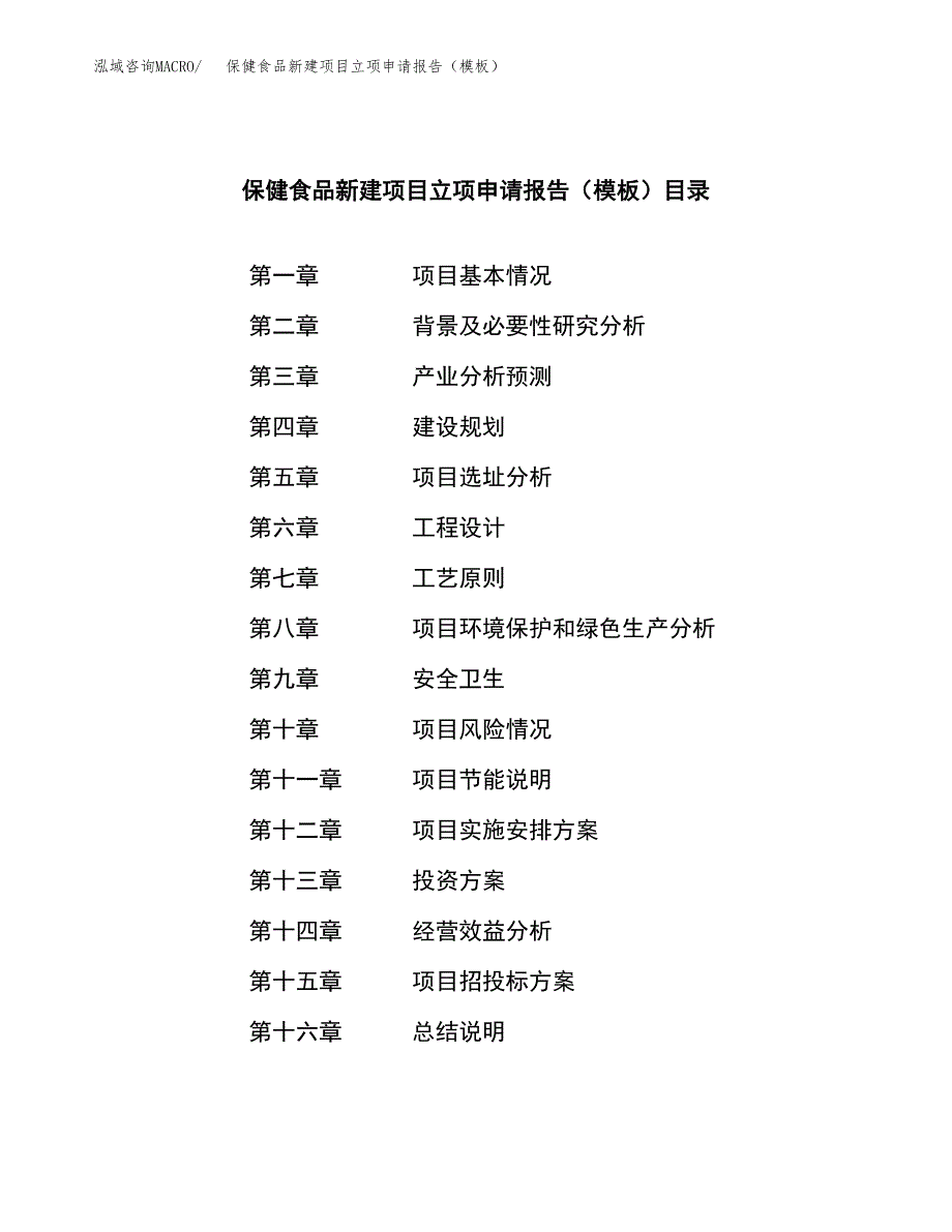 保健食品新建项目立项申请报告（模板）_第4页