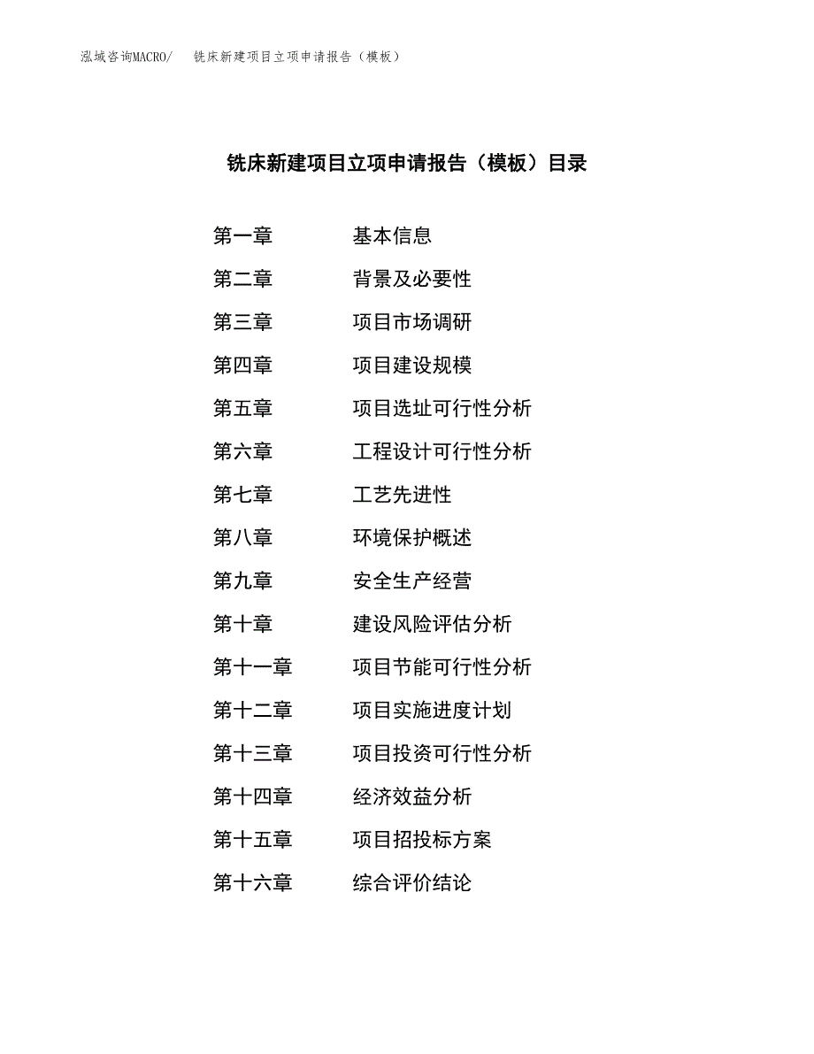 铣床新建项目立项申请报告（模板）_第3页