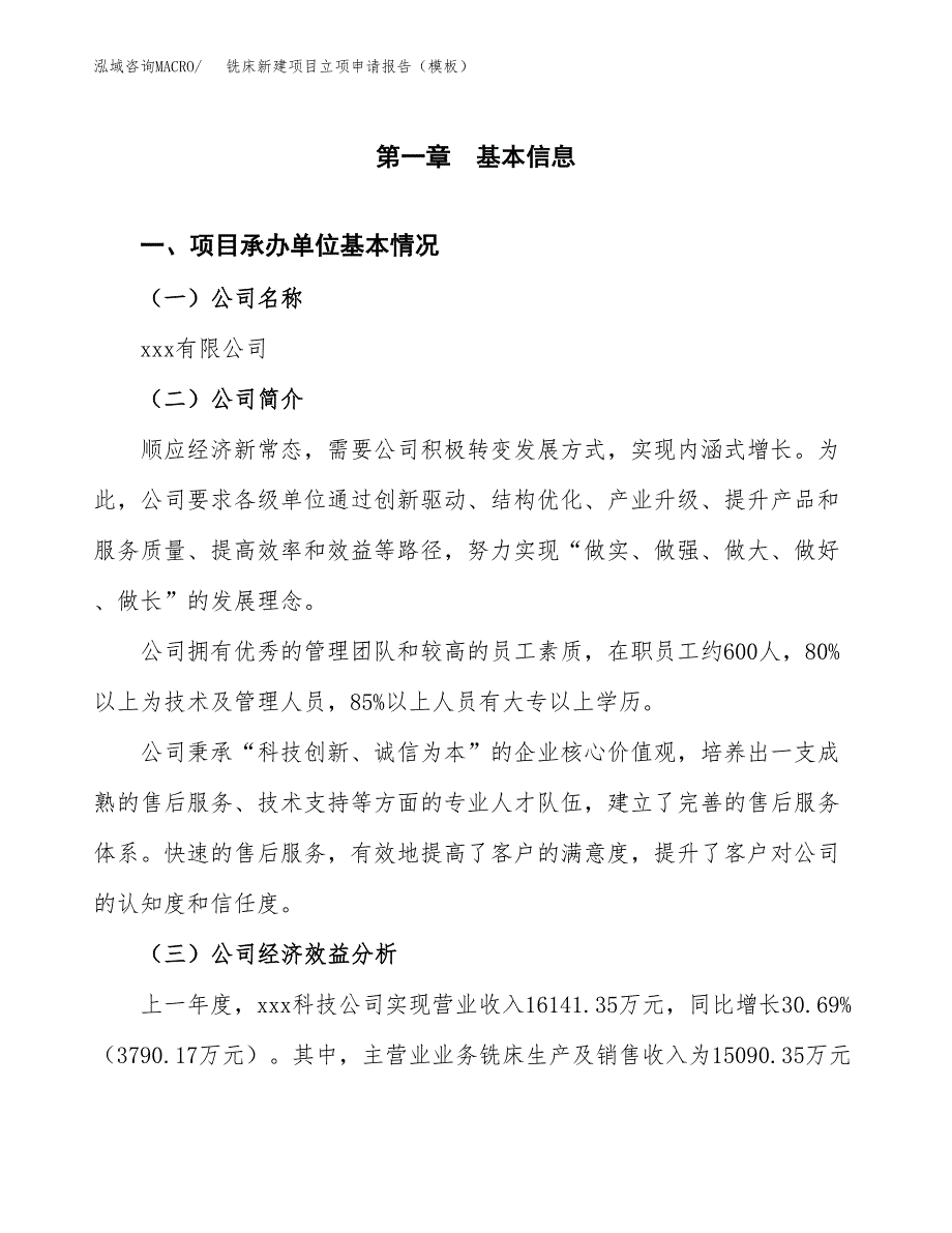 铣床新建项目立项申请报告（模板）_第4页