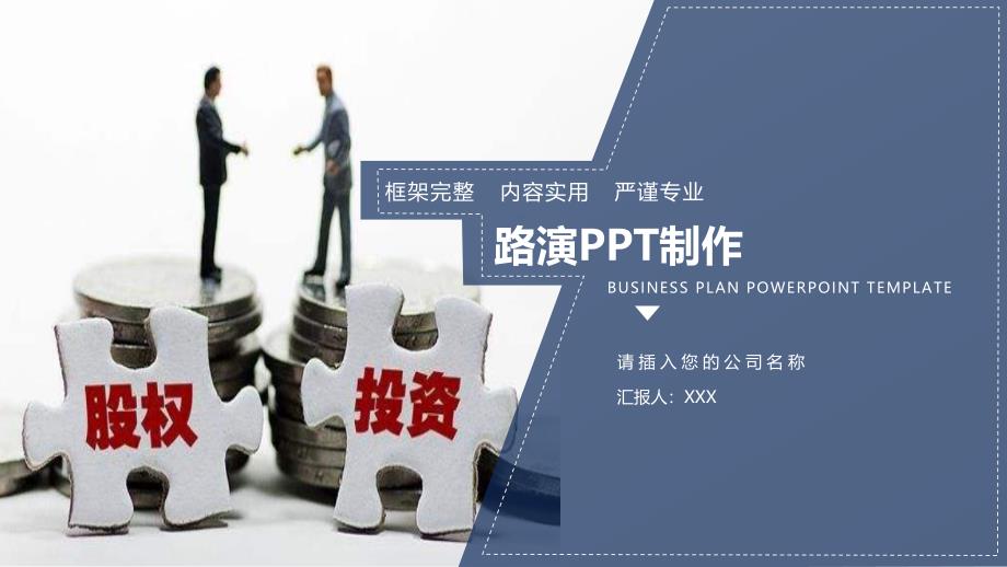 融资路演PPT制作_发布会PPT制作_第1页