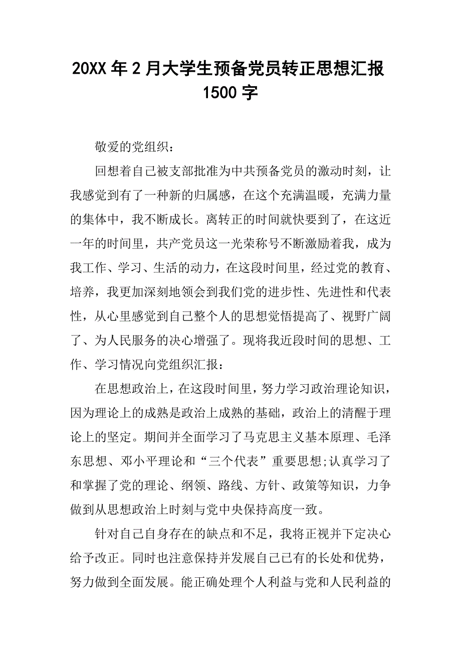 20xx年2月大学生预备党员转正思想汇报1500字_第1页