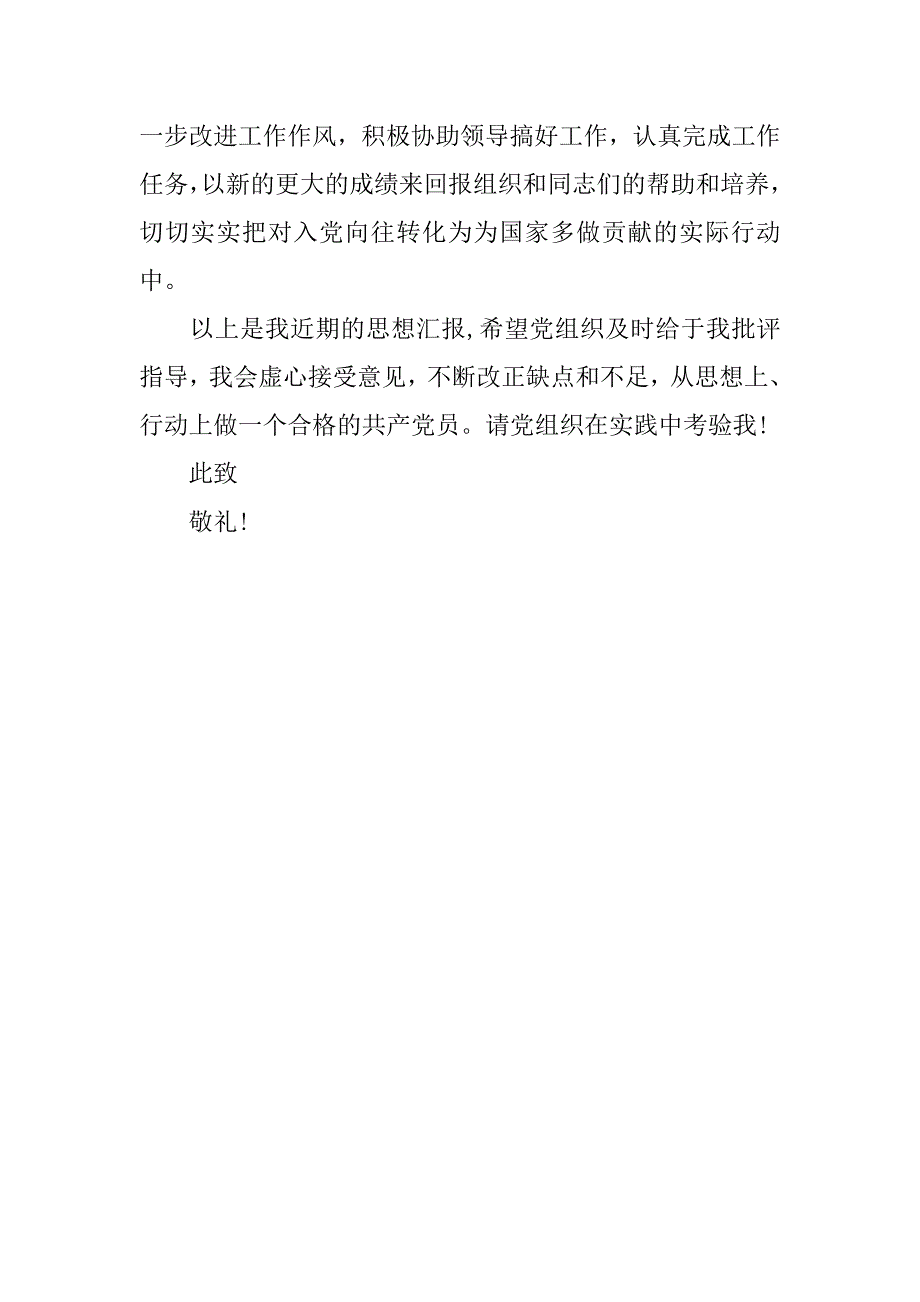 20xx年2月大学生预备党员转正思想汇报1500字_第4页