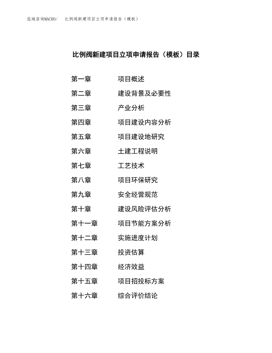 比例阀新建项目立项申请报告（模板）_第4页