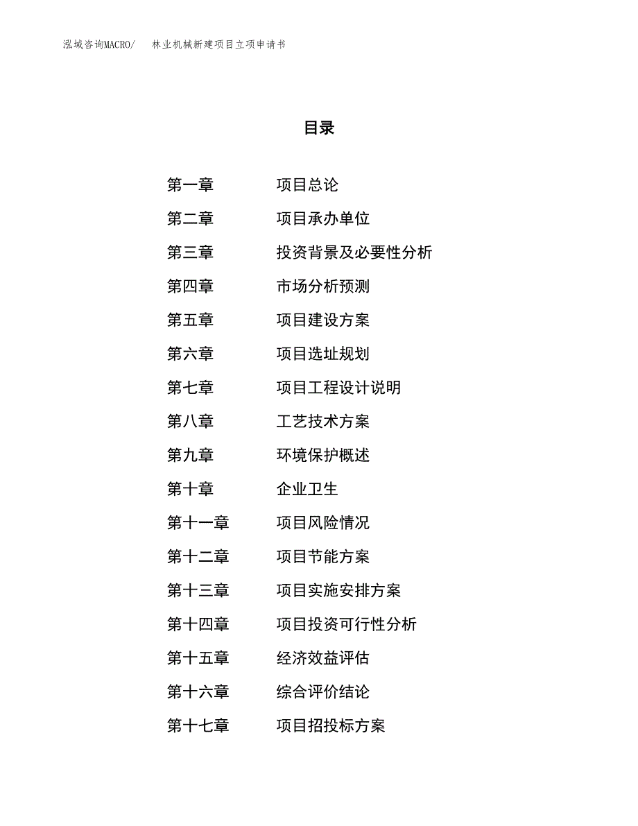 林业机械新建项目立项申请书_第1页