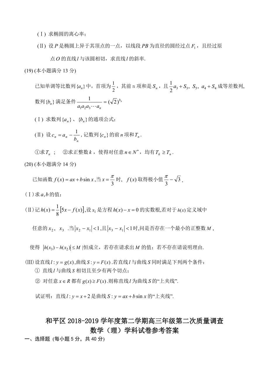 天津市和平区2019届高三下学期二模考试数学（理）试卷含答案_第5页