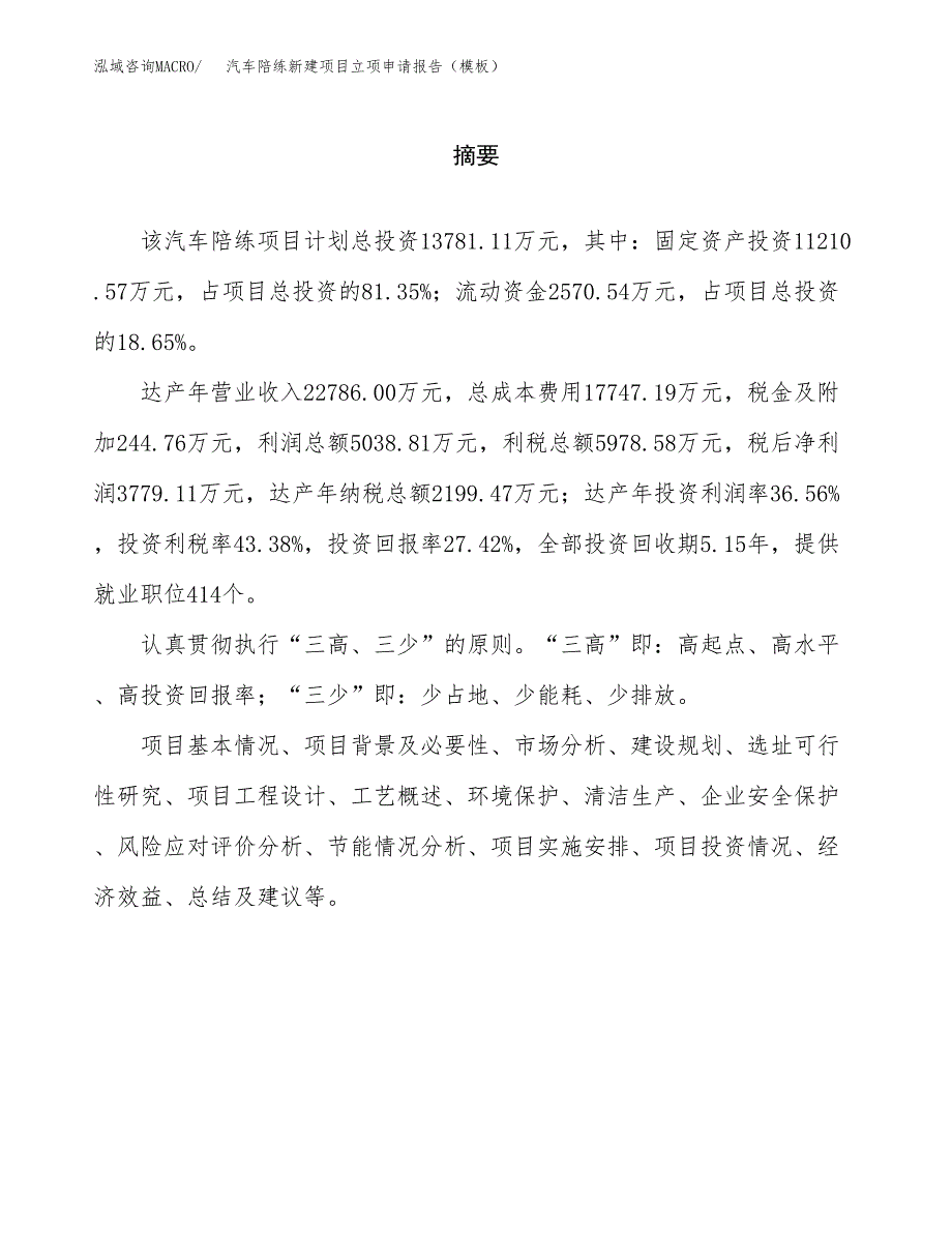 汽车陪练新建项目立项申请报告（模板）_第2页