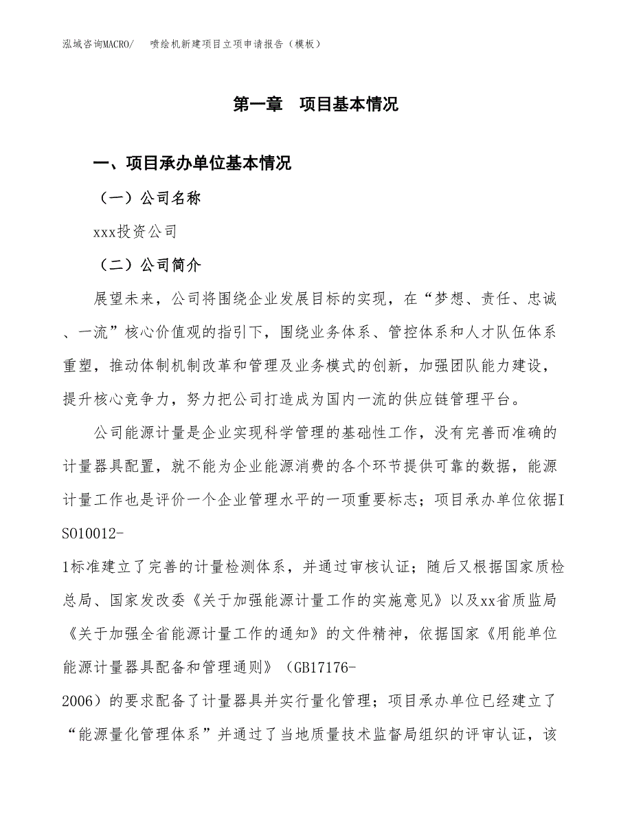 喷绘机新建项目立项申请报告（模板）_第4页