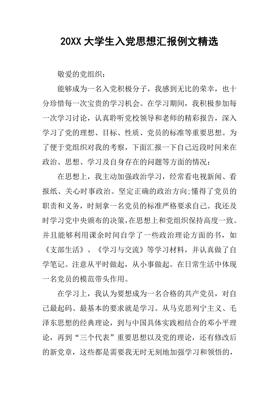 20xx大学生入党思想汇报例文精选_第1页