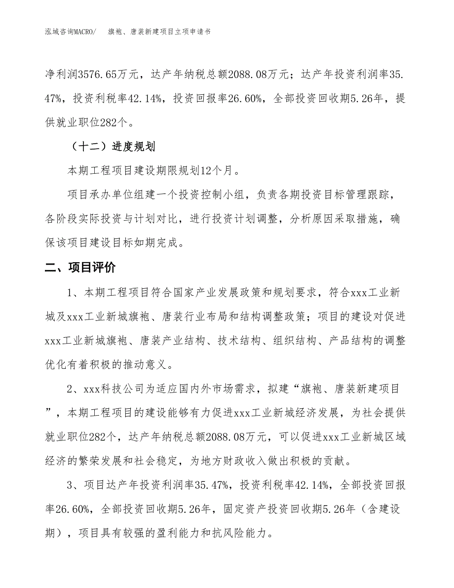 旗袍、唐装新建项目立项申请书_第4页