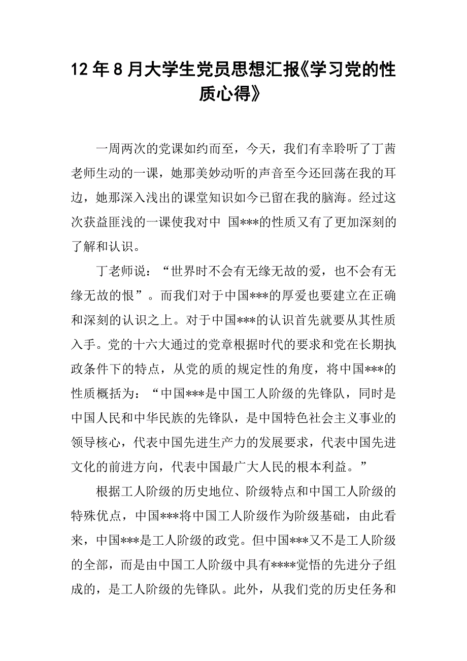 12年8月大学生党员思想汇报《学习党的性质心得》_第1页