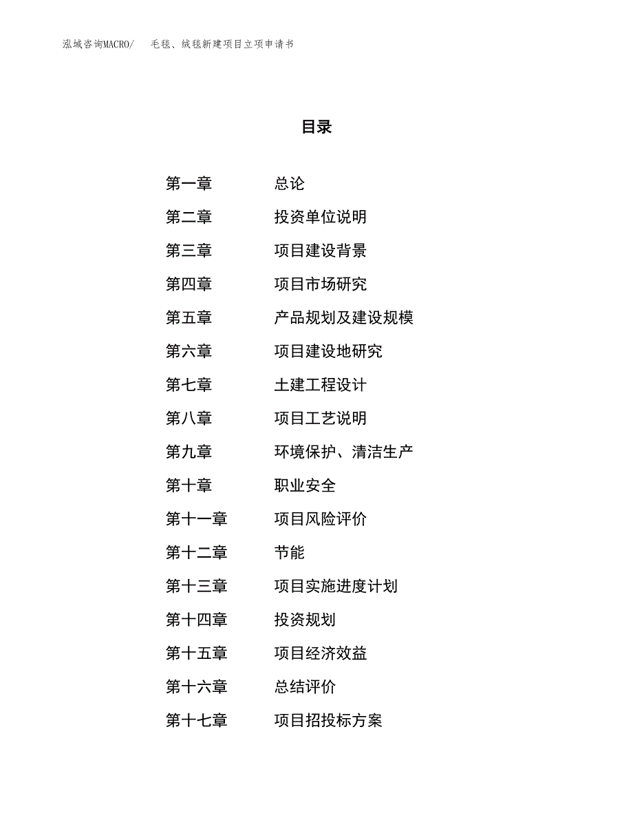 毛毯、绒毯新建项目立项申请书_第1页