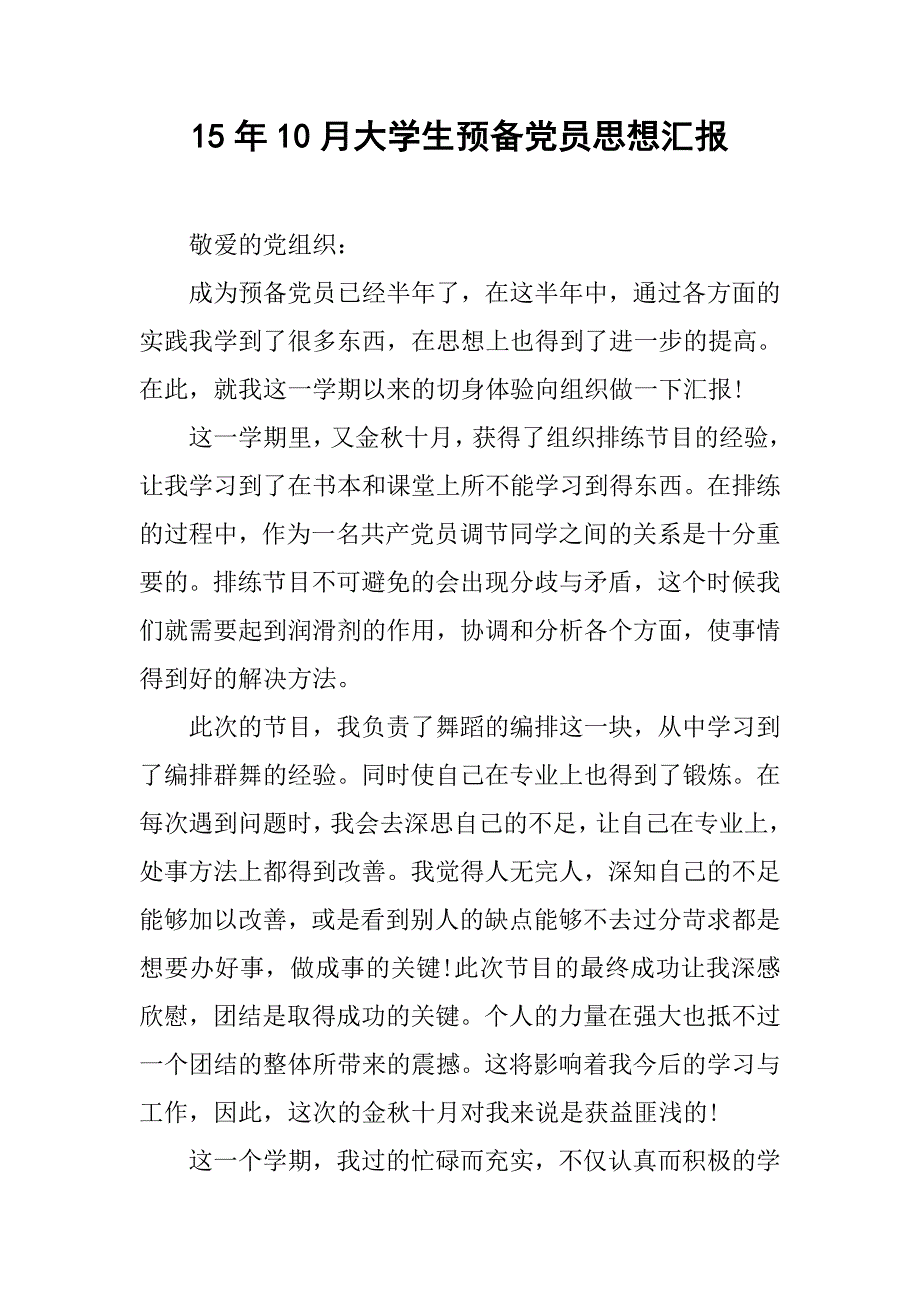 15年10月大学生预备党员思想汇报_第1页