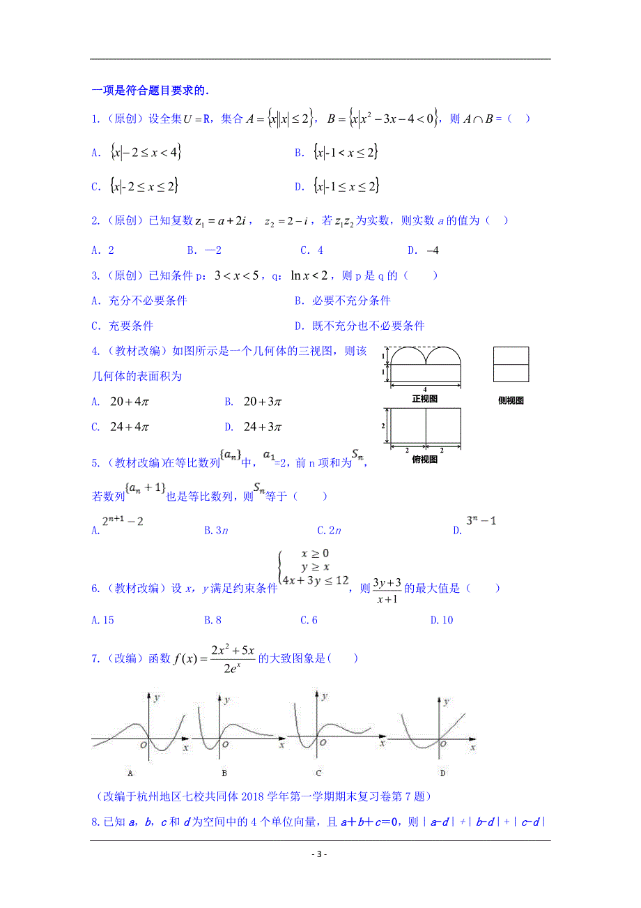 浙江省杭州市2019届高三高考命题比赛模拟数学试卷8 Word版含答案_第3页