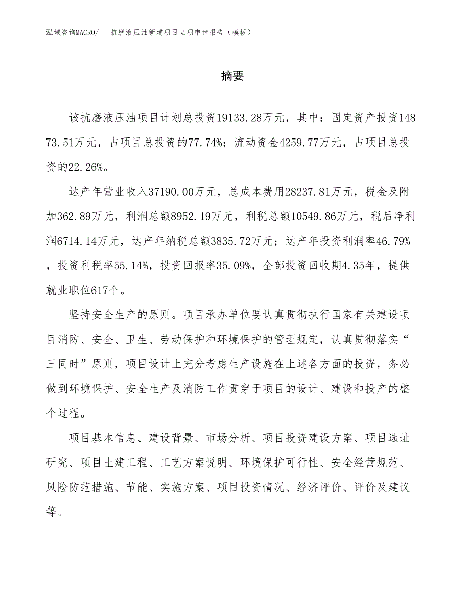 抗磨液压油新建项目立项申请报告（模板）_第2页