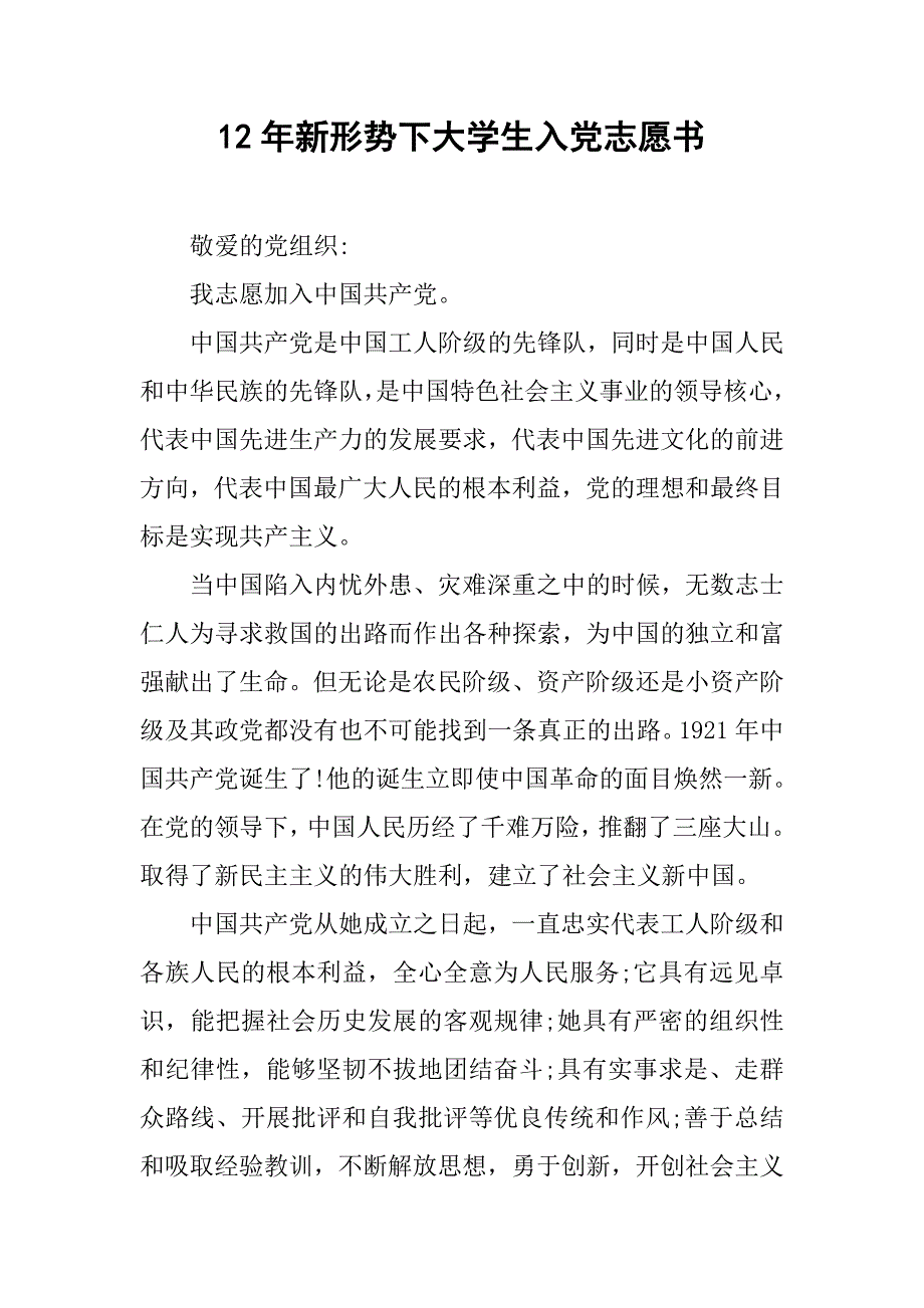 12年新形势下大学生入党志愿书_第1页