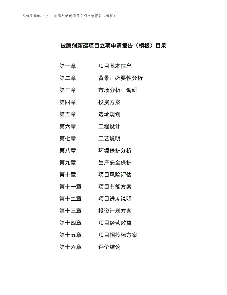 被膜剂新建项目立项申请报告（模板）_第3页