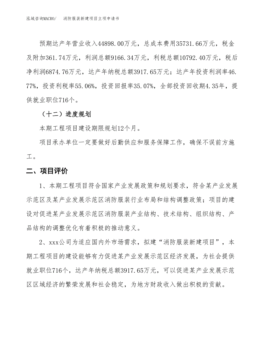 消防服装新建项目立项申请书_第4页