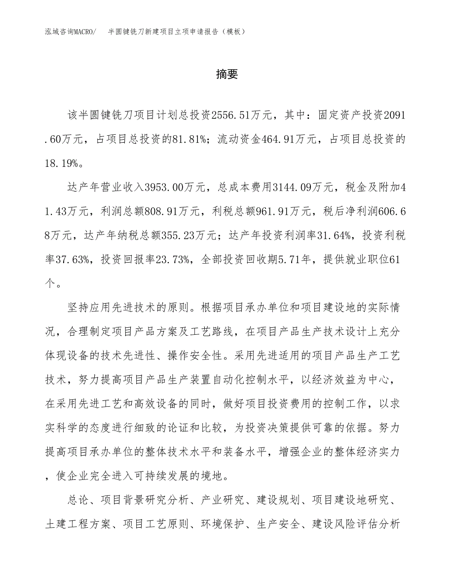 半圆键铣刀新建项目立项申请报告（模板）_第2页