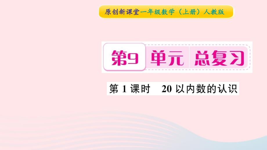 一年级数学上册 第9单元 总复习（第1课时 20以内数的认识）习题课件 新人教版_第1页