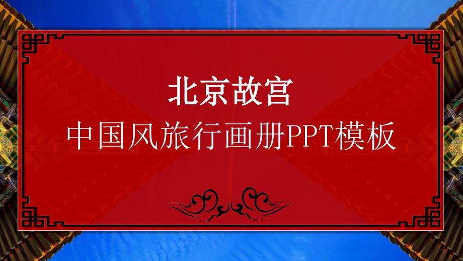 红色中国风北京故宫唯美旅行画册通用PPT模板_第1页