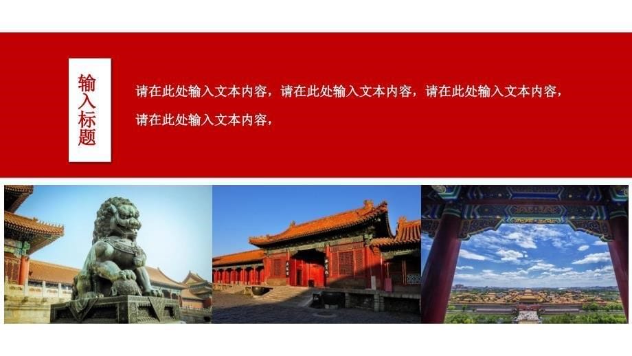 红色中国风北京故宫唯美旅行画册通用PPT模板_第5页