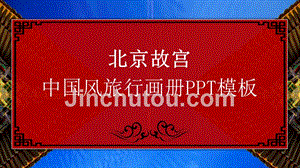 红色中国风北京故宫唯美旅行画册通用PPT模板