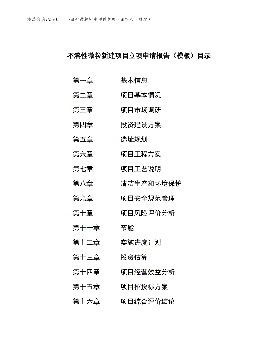 不溶性微粒新建项目立项申请报告（模板）_第4页