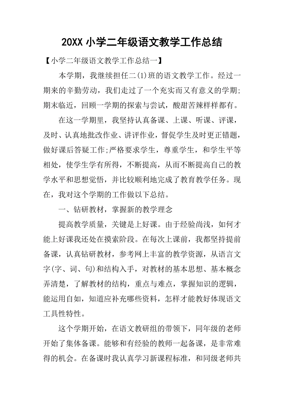 20xx小学二年级语文教学工作总结_第1页