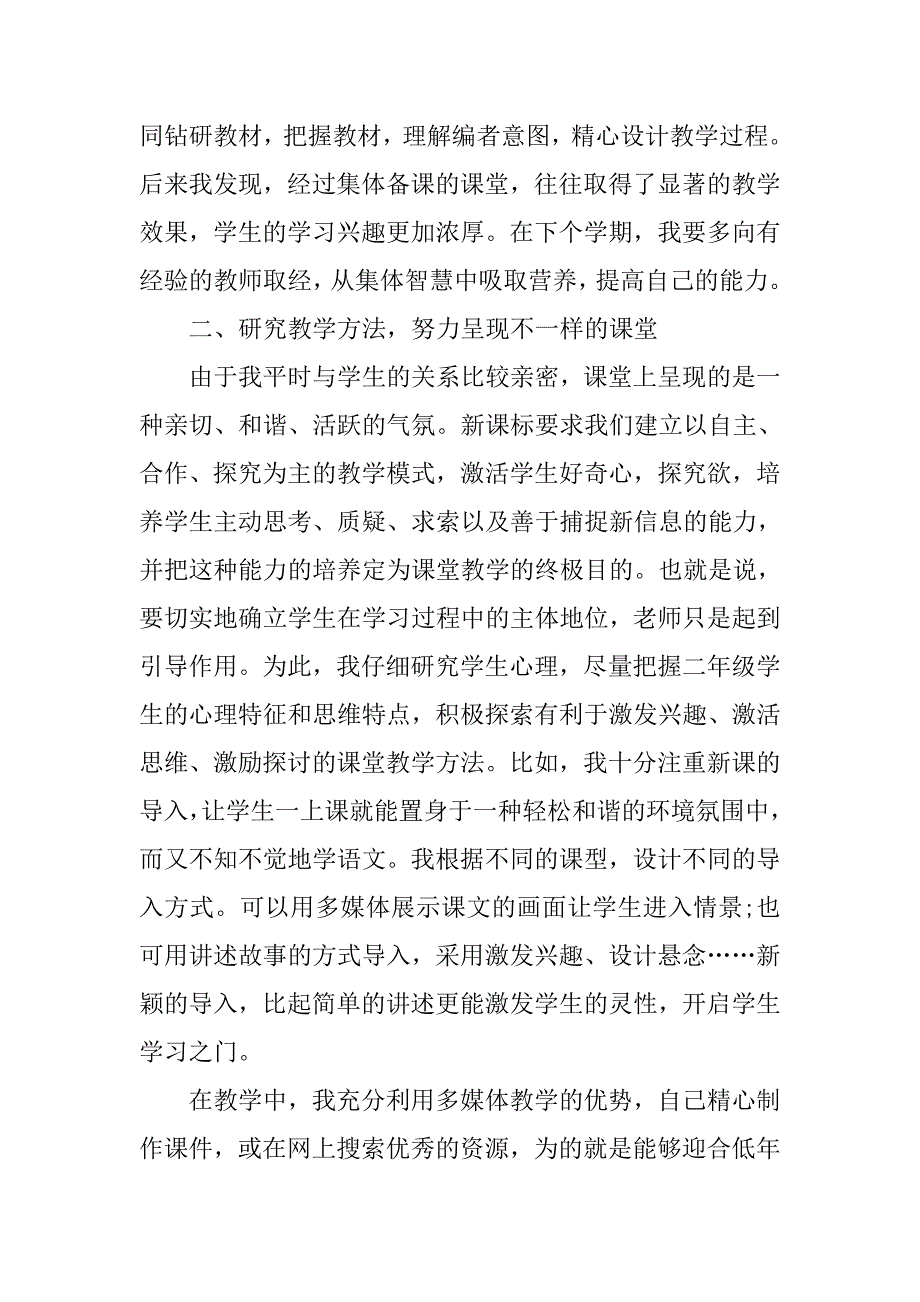 20xx小学二年级语文教学工作总结_第2页