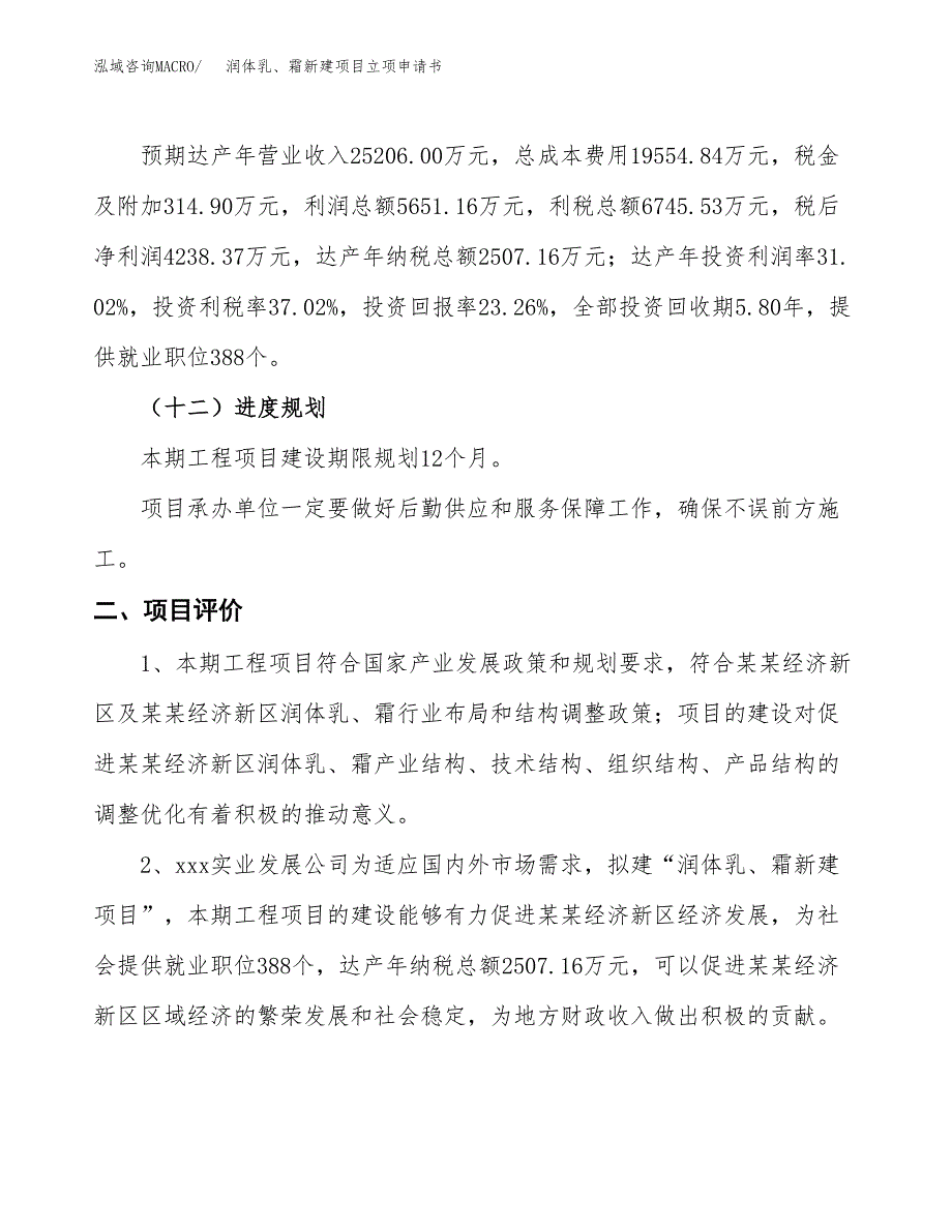 润体乳、霜新建项目立项申请书_第4页